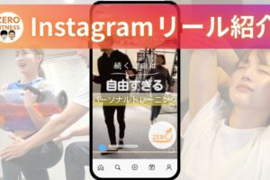 名古屋市中川区パーソナルジム／ZEROフィットネス