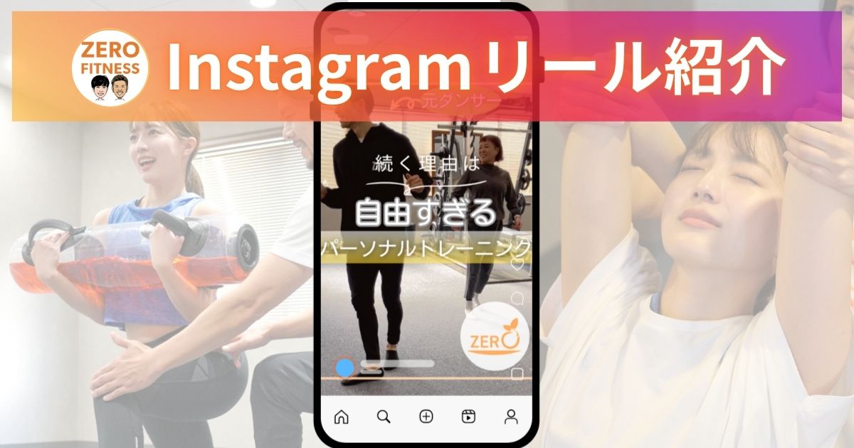 名古屋市中川区パーソナルジム/ZEROフィットネス